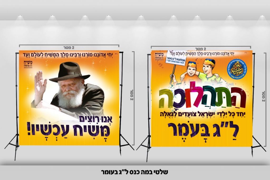 שלטי משיח חדשים לכינוסי ל"ג בעומר משיח